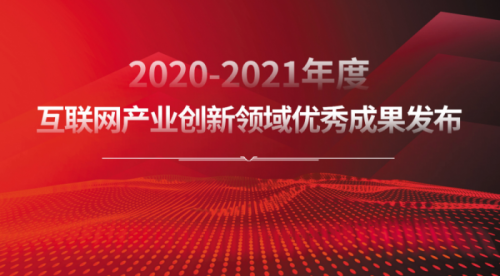 樹立行業(yè)標(biāo)桿 2020-2021年度互聯(lián)網(wǎng)產(chǎn)業(yè)創(chuàng)新優(yōu)秀成果揭曉