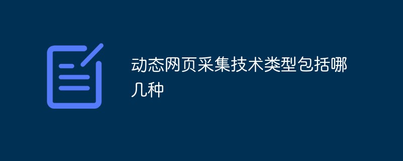 動態網頁采集技術類型包括哪幾種