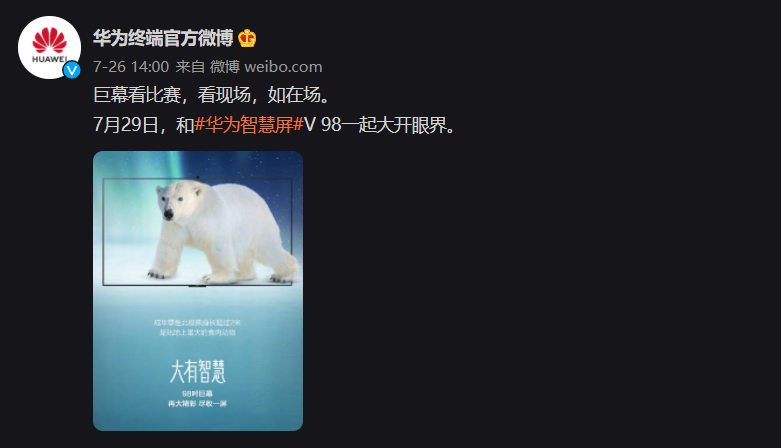 華為智慧屏 V 98 將于 7 月 29 日發(fā)布:98 英寸大屏,巨幕看比賽