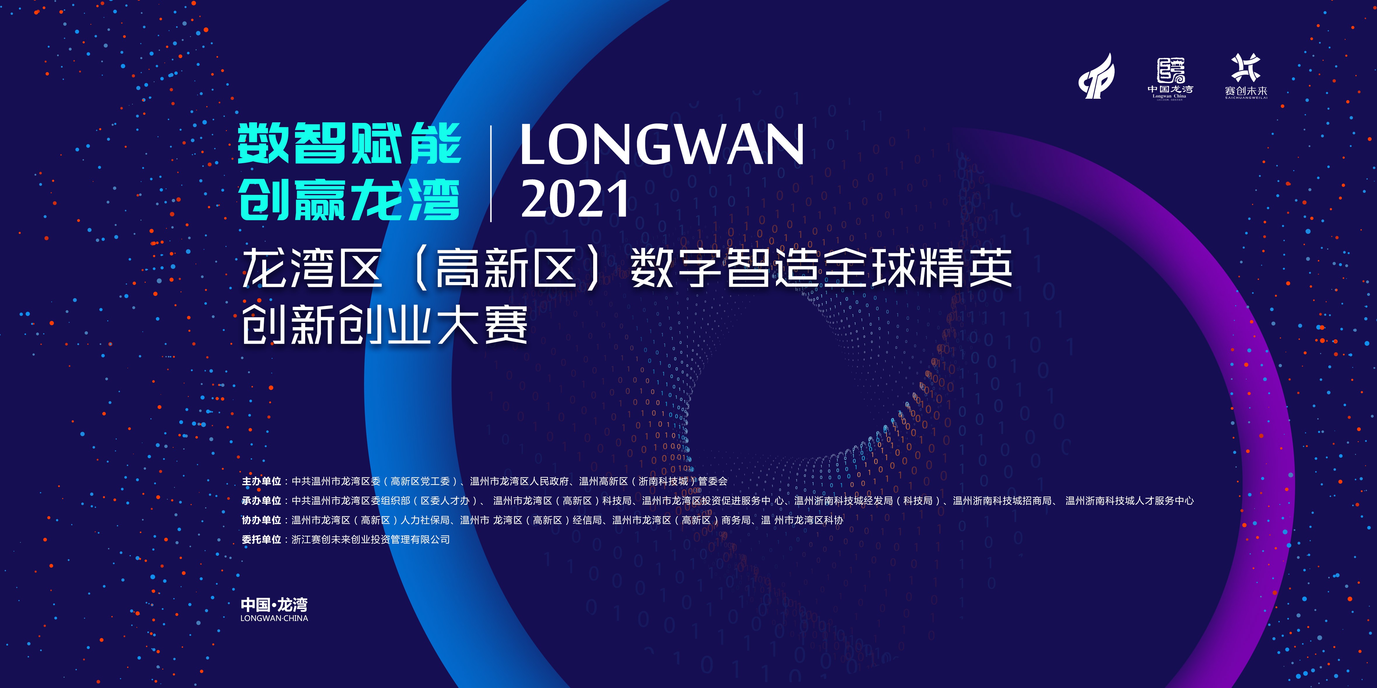 2021龍灣區(高新區)數字智造全球精英創新創業大賽正式啟動