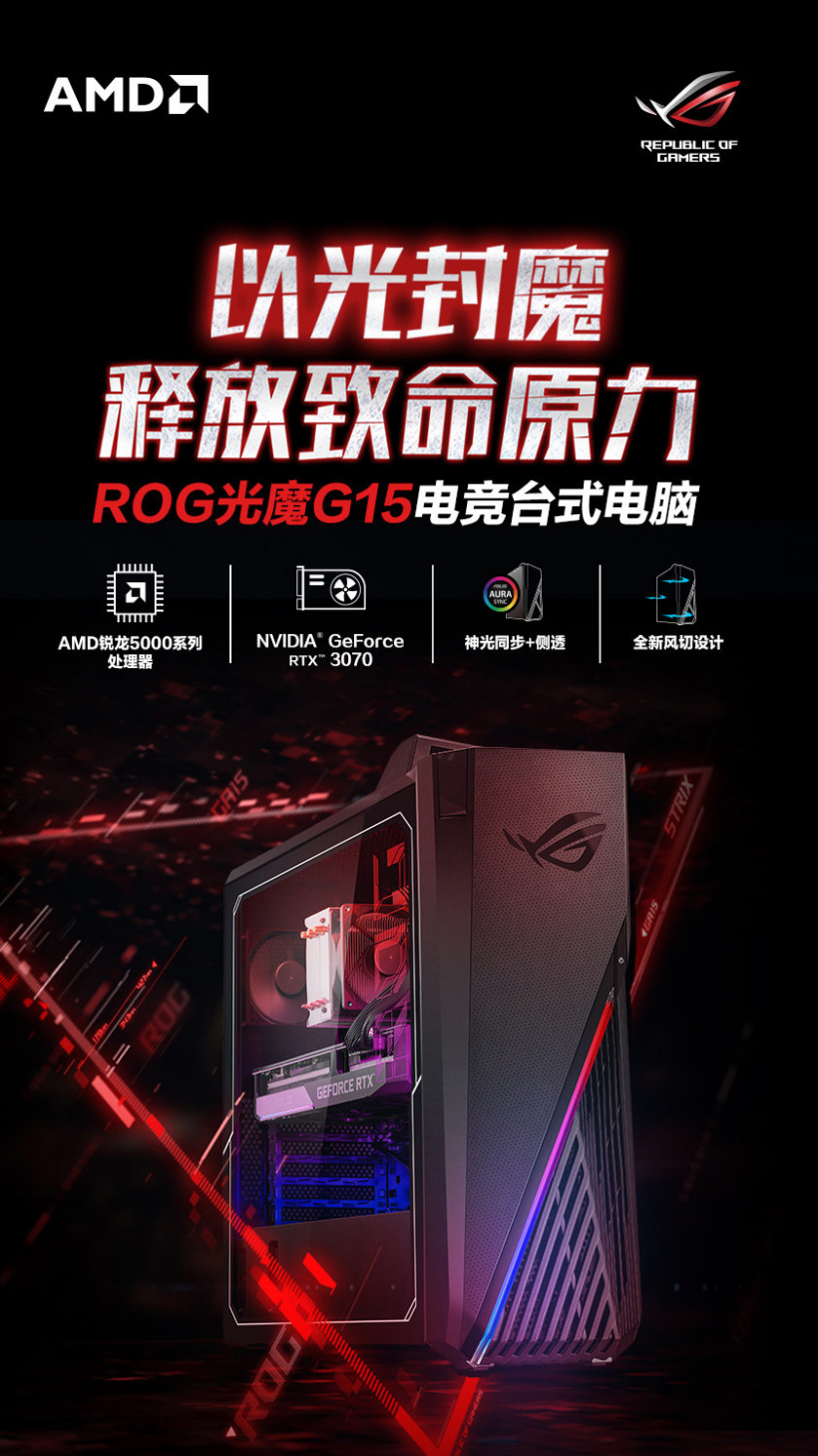 ROG 發(fā)布光魔 G15 電競主機:R7-5800X+RTX 3070,13999 元