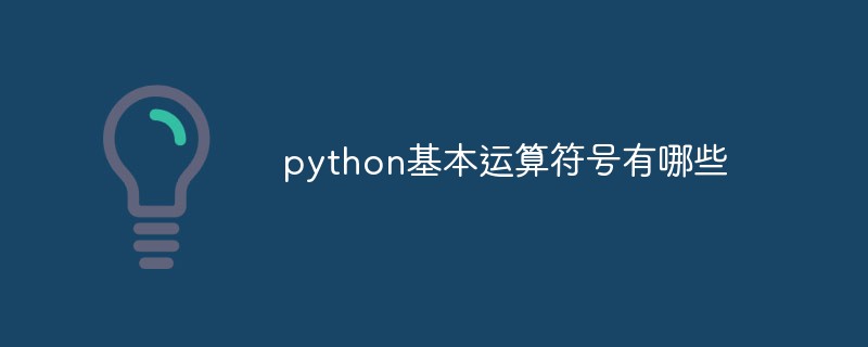 python基本運算符號有哪些