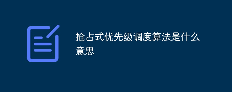 搶占式優先級調度算法是什么意思