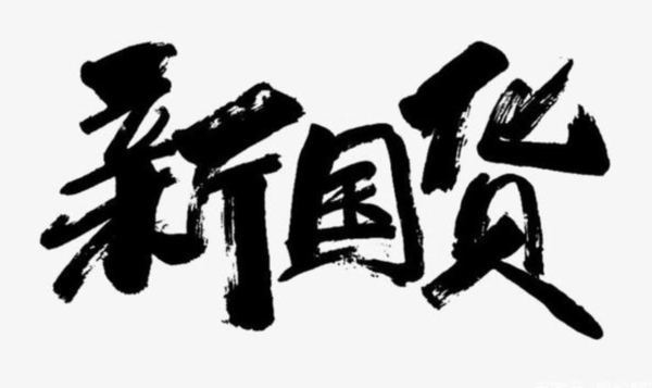 除了除了鴻星爾克，寶藏國(guó)貨還有這些品牌，讓你感受本土實(shí)力