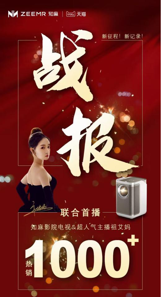 千元旗艦投影亮相祖艾媽直播間 知麻影院電視何以斬獲頭部主播力推？