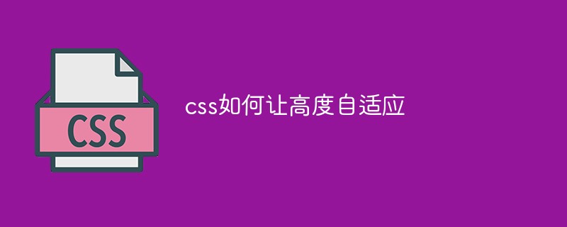 css如何讓高度自適應