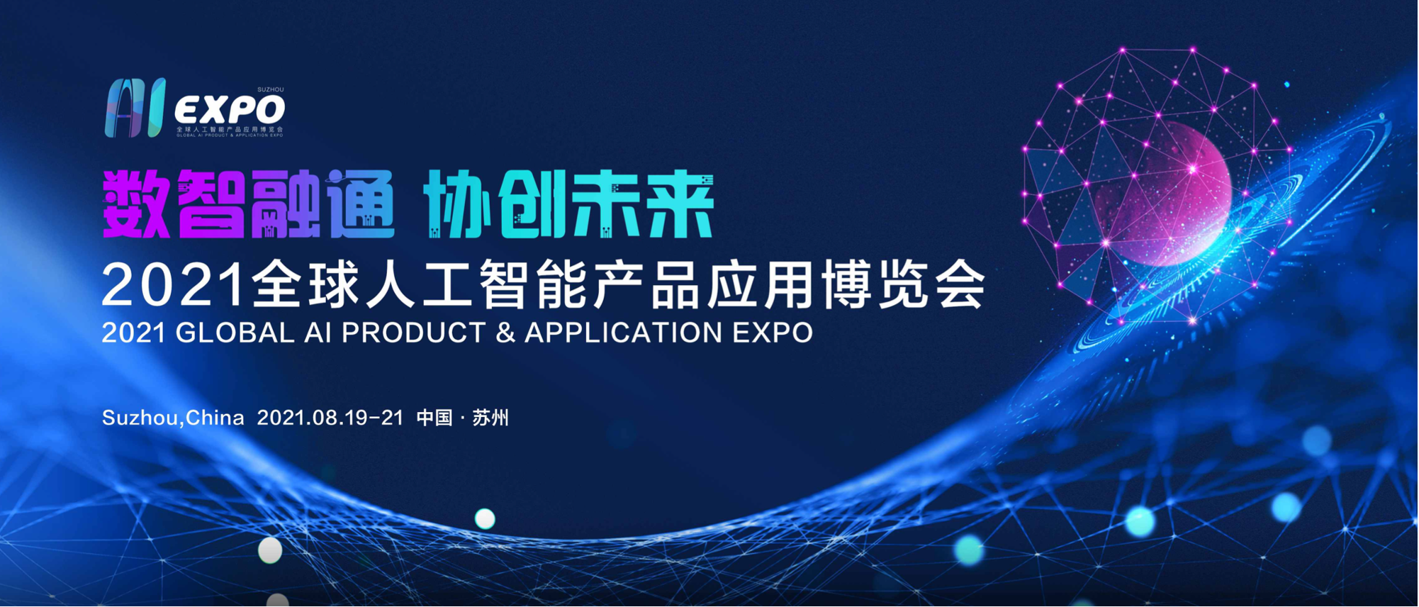 2021全球智博會助力蘇州打造人工智能產業新高地