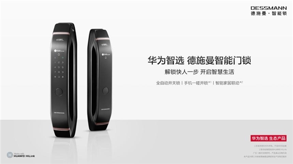 華為新品發布會 | 華為智選德施曼智能門鎖正式眾測:解鎖快人一步,開啟智慧生活