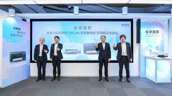 愛普生發布全球首款支持HUAWEI HiLink彩色墨倉式打印機 讓打印也擁有“智慧”