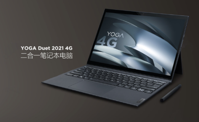 一圖看懂聯想 YOGA Duet 2021 4G 二合一筆記本，今年 8 月初發布