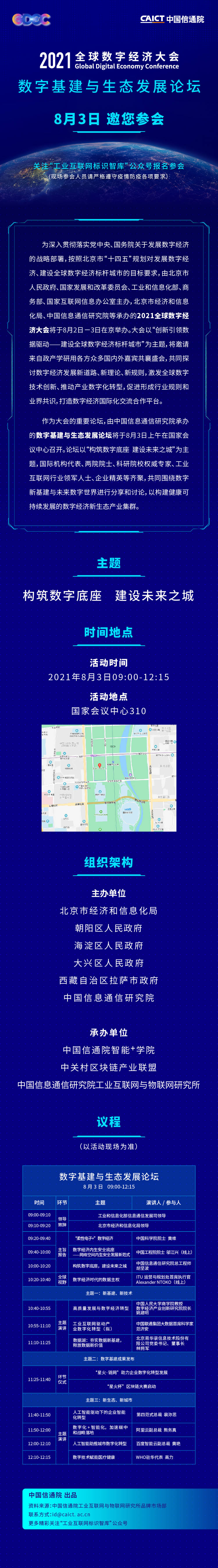 歡迎報名!2021全球數字經濟大會—數字基建與生態發展論壇將于8月3日在京召開