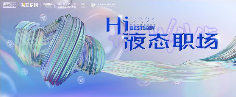 Z世代步入“液態(tài)職場” 智聯(lián)招聘最佳雇主評選帶來哪些啟示?
