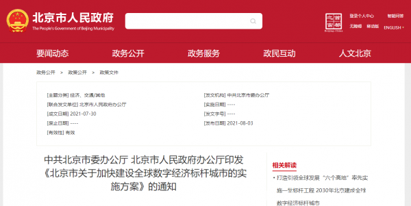 北京發文建設全球數字經濟標桿城市 京津冀數據中心密度要達到全球領先水平
