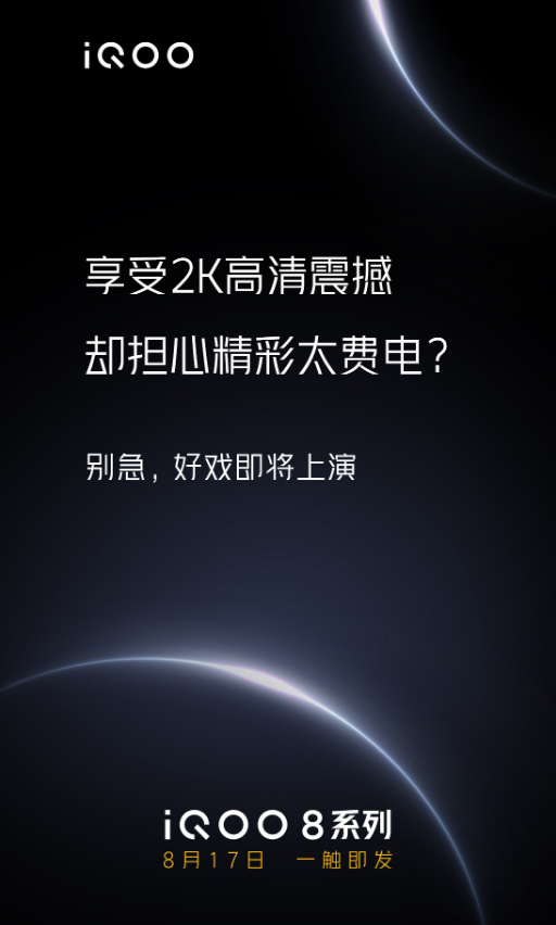 iQOO 8 手機再預熱:采用微棱鏡等技術,2K 屏幕更省電