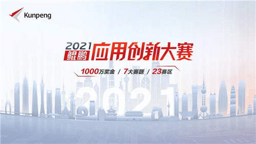鯤鵬應用創(chuàng)新大賽2021區(qū)域賽正式開賽,12個賽區(qū)完美收官