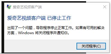 電腦中出現愛奇藝視頻客戶端 已停止工作的修復方法