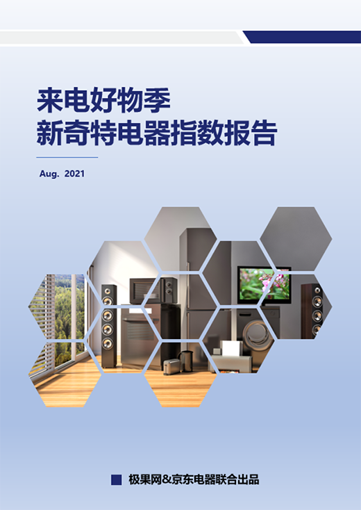 京東聯合極果網發布另類“3C家電選購秘笈”年輕人向這看齊