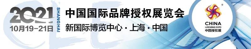 2000+知名IP,30+場活動,10月CLE授權(quán)展不見不散!