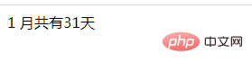 怎么通過PHP判斷指定月份共有幾天
