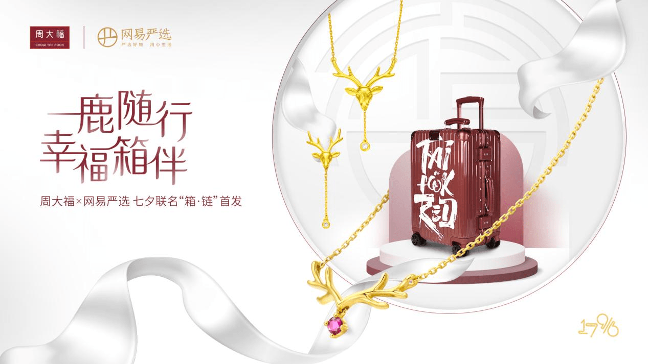 周大福攜手網易嚴選推出七夕聯名“箱·鏈”