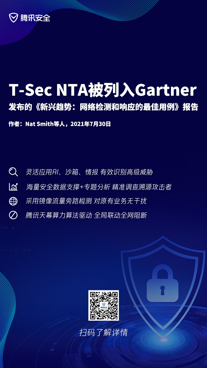 騰訊(T-Sec NTA)被列入Gartner最新發布的《新興趨勢：網絡檢測和響應的最佳用例》報告