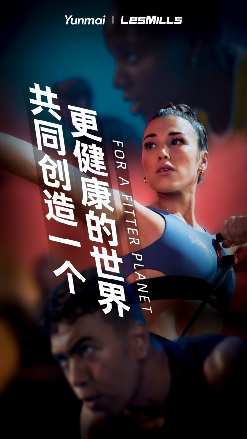 云麥科技x萊美LesMills強強聯合，推動智能運動領域發展