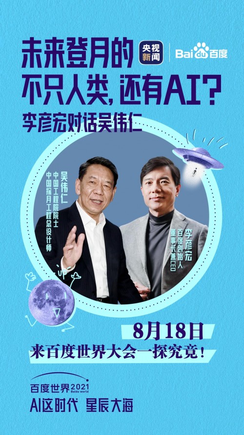 AI要登月？上百度世界大會2021看吳偉仁院士怎么說