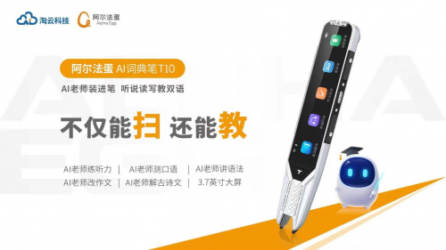 阿爾法蛋AI詞典筆T10,憑何用AI力量革新行業(yè)品類?