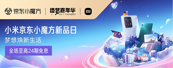 首創全品類新品首發營銷解決方案 京東與小米共探新品全場景串聯