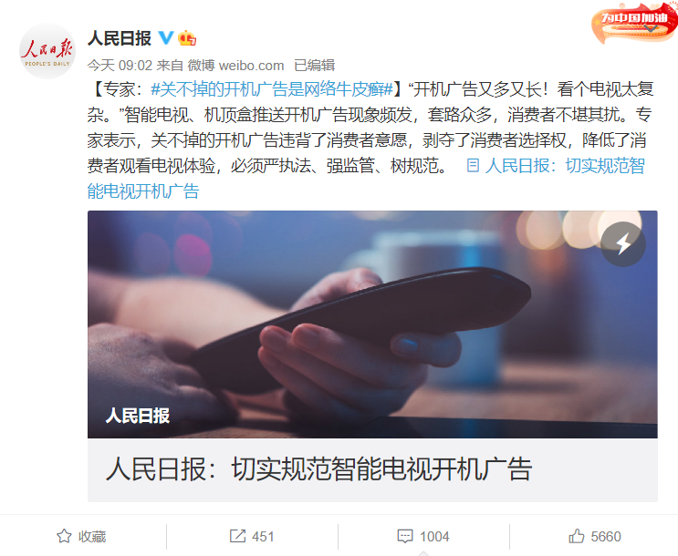 “關不掉的開機廣告是網絡牛皮癬”,人民日報發文:切實規范智能電視開機廣告