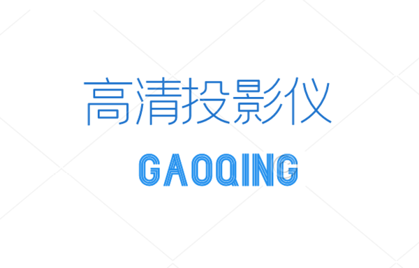 高清投影儀哪個好,全新推薦10大高清投影儀值得收藏