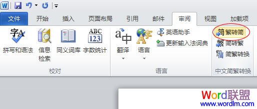wor繁體轉(zhuǎn)簡體 Word2010如何實現(xiàn)繁體轉(zhuǎn)簡體