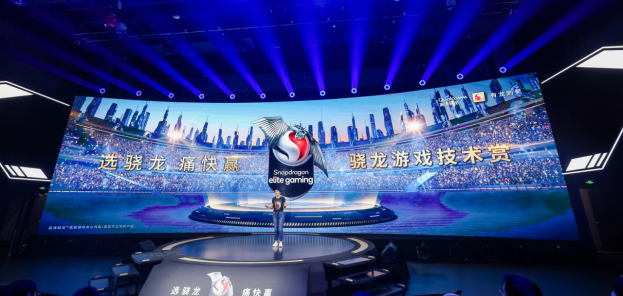 驍龍游戲技術賞:前沿移動科技,煥新游戲體驗