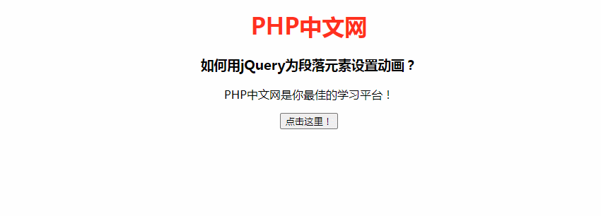 如何用 jQuery 為段落元素設置動畫