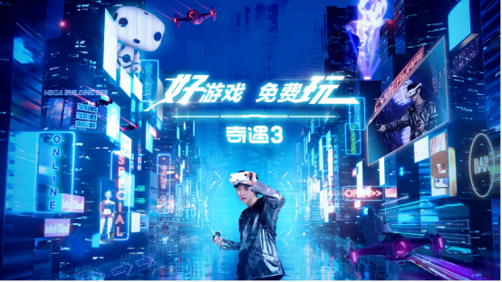 好游戲免費玩！愛奇藝奇遇3 VR一體機正式發布
