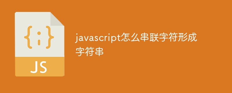 javascript怎么串聯字符形成字符串