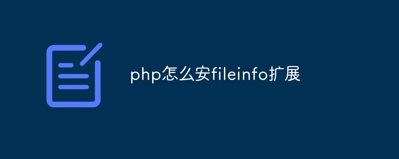 php怎么安裝fileinfo擴展