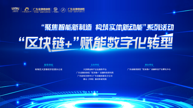 推動產(chǎn)業(yè)升級,“區(qū)塊鏈+”賦能數(shù)字化轉(zhuǎn)型活動舉行