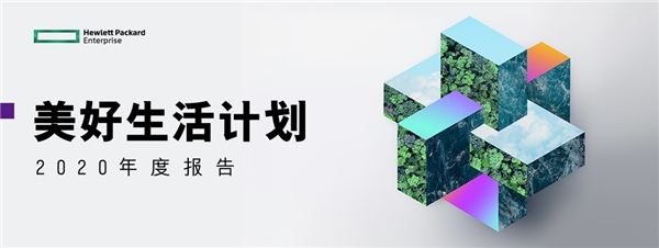 HPE中國——心懷責任,踐行擔當