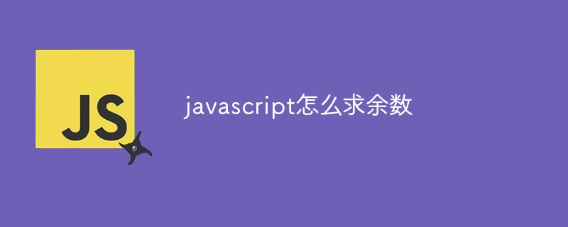 javascript怎么求余數