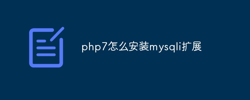 php7怎么安裝mysqli擴展
