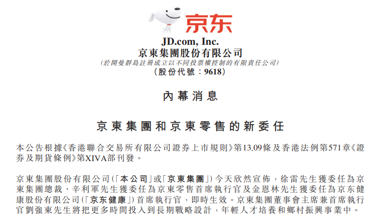 京東：徐雷擔任集團總裁，劉強東將把更多時間投入到鄉村振興事業、長期戰略設計中