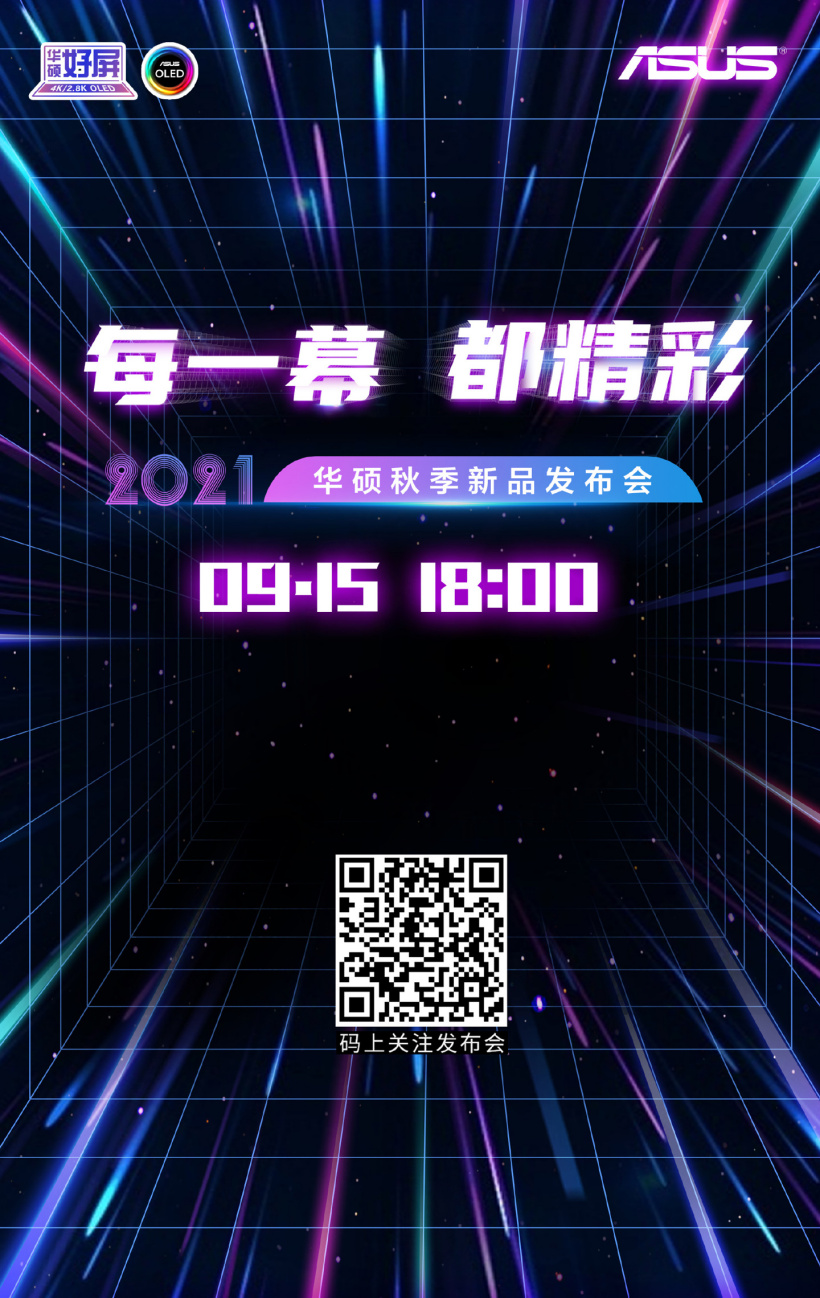 華碩筆記本 2021 秋季新品發布會定檔 9 月 15 日