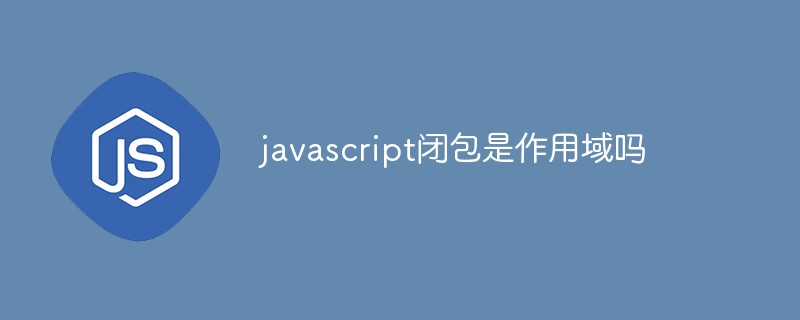 javascript閉包是作用域嗎