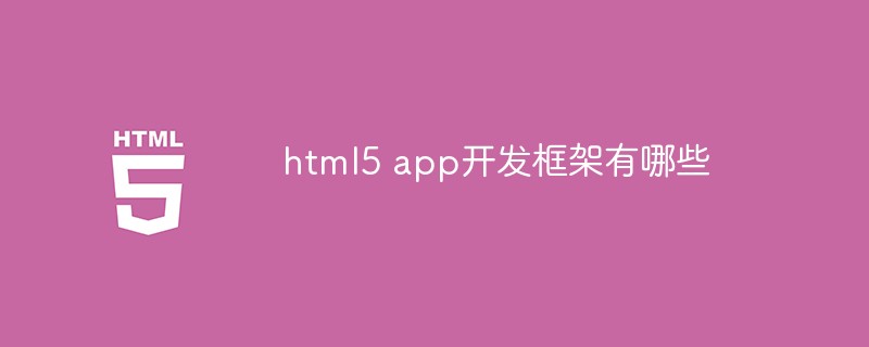 html5 app開發框架有哪些