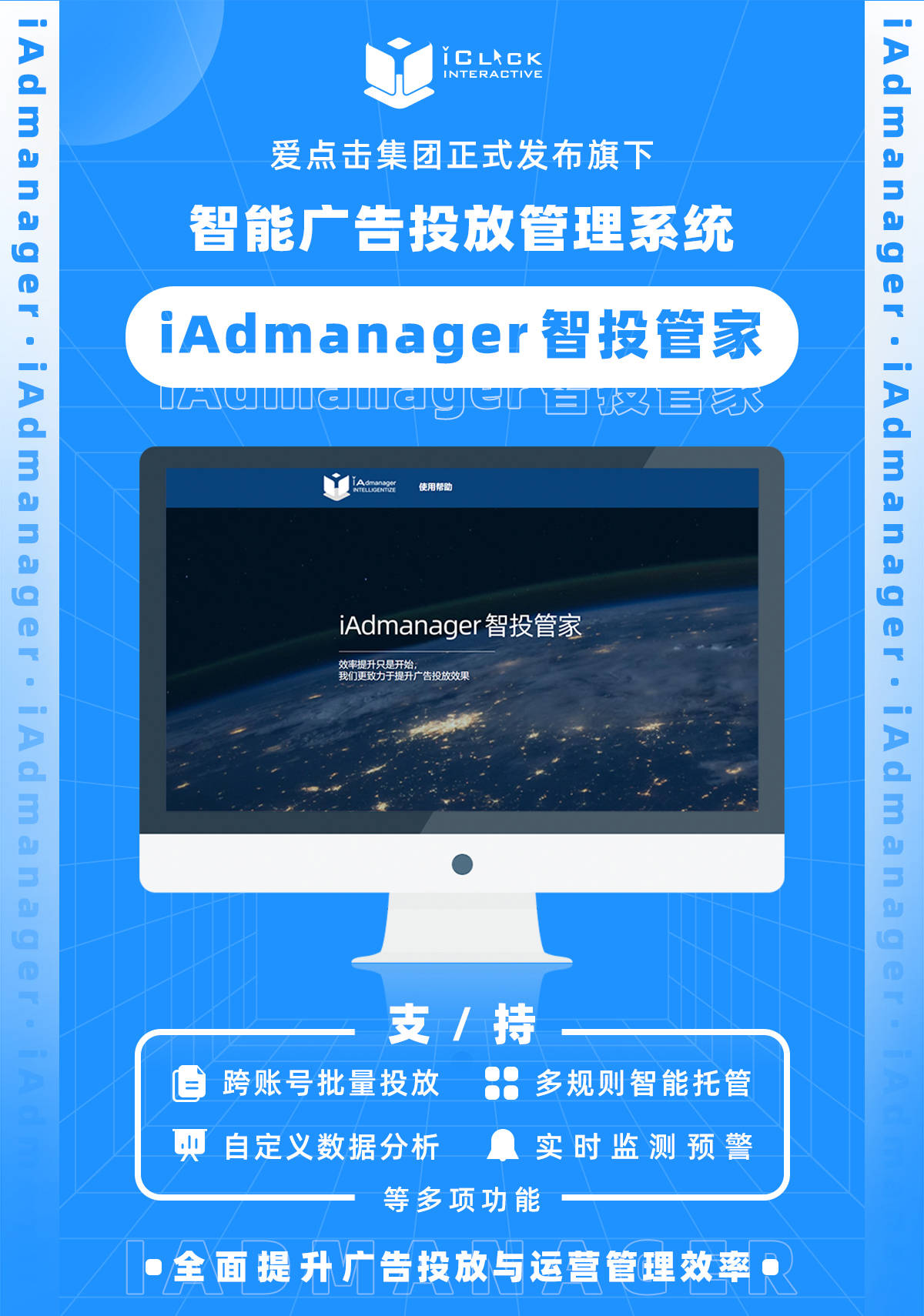官宣 | 愛(ài)點(diǎn)擊旗下智能廣告投放管理系統(tǒng)iAdmanager正式發(fā)布
