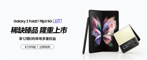 7599元起+多重購機禮遇 三星Galaxy Z Fold3|Flip3 5G火熱搶購中