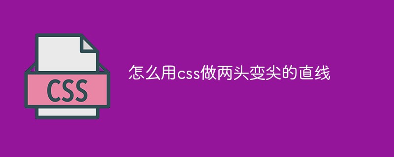 怎么用css做兩頭變尖的直線