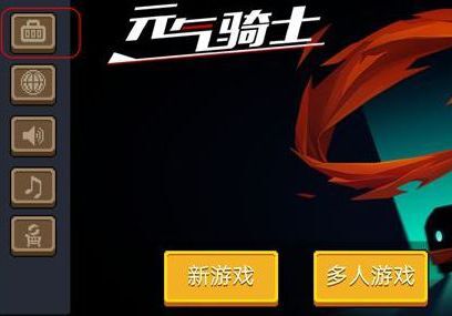 元氣騎士兌換碼在哪里輸入 元氣騎士安卓iOS兌換碼輸入方法介紹