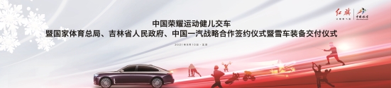 紅旗敬英雄 雪車助冬運(yùn) 紅旗攜手中國(guó)體育再啟新程